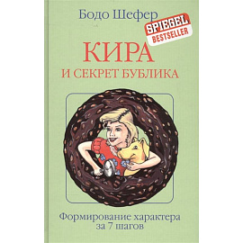 Кира и секрет бублика