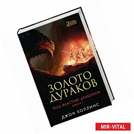 Под властью драконов. Золото дураков. Книга 1