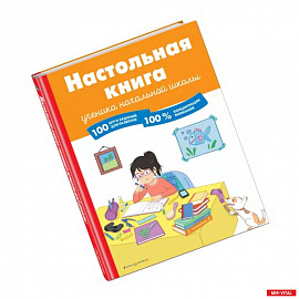 Настольная книга ученика начальной школы. 100 игр и заданий для развития 100 % концентрации внимания