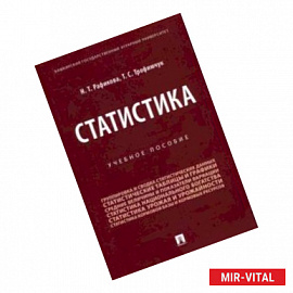 Статистика. Учебное пособие