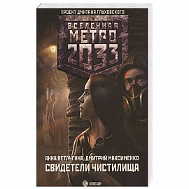 Метро 2033: Свидетели Чистилища