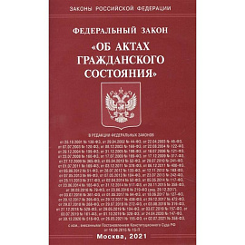 'Об актах гражданского состояния'