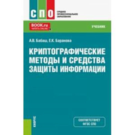 Криптографические методы и средства защиты информации. Учебник