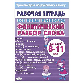 Все виды разборов. Фонетический разбор слова