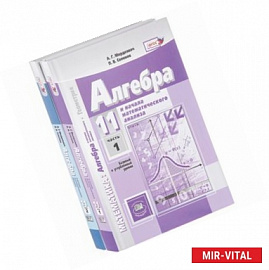 Алгебра и начала мат. анализа. 11 класс. Учебник. Базовый и углубленный уровни. Комплект в 2 частях