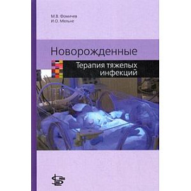 Новорожденные. Терапия тяжелых инфекций