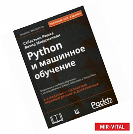 Python и машинное обучение. Машинное и глубокое обучение с использованием Python, scikit-learn и TensorFlow