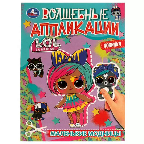 Фото Волшебные аппликации. L.O.L. Surprise! Маленькие модницы