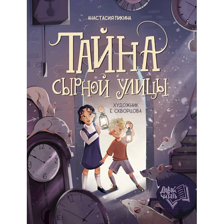 Фото Тайна Сырной улицы