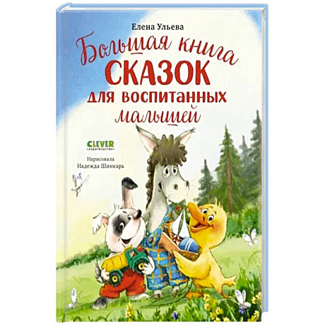 Фото Большая книга сказок для воспитанных малышей