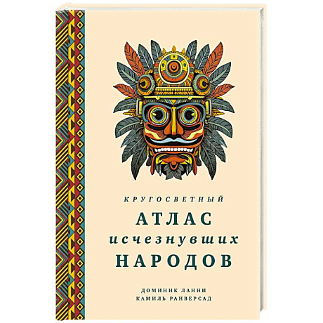 Фото Кругосветный атлас исчезнувших народов