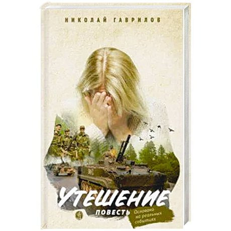 Фото Утешение