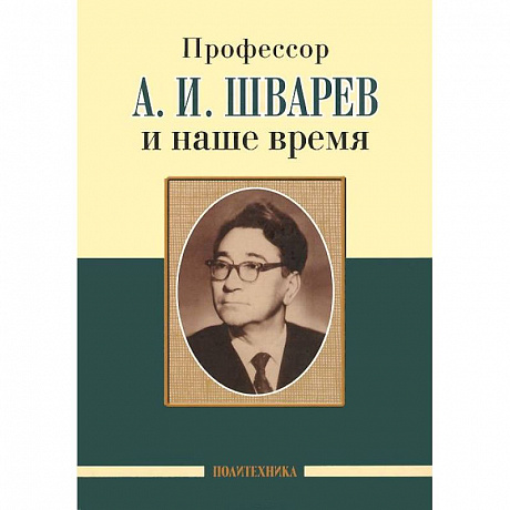 Фото Профессор А.И.Шварев и наше время. Профессор А.А. Скоромец и его кафедра