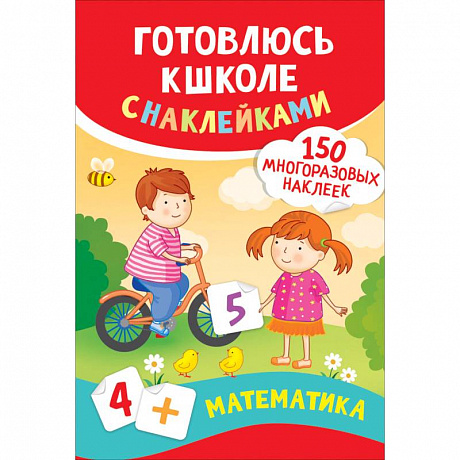 Фото Математика. Готовлюсь к школе с наклейками