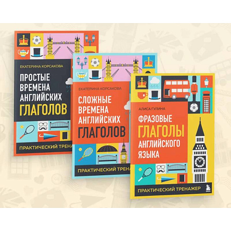 Фото Комплект из 3-х книг: Простые + Сложные времена английских глаголов + Фразовые глаголы. Практические тренажеры