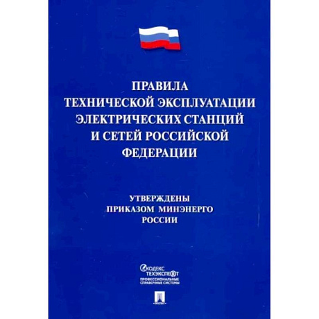 Фото Правила технической эксплуатации электрических станций и сетей Российской Федерации