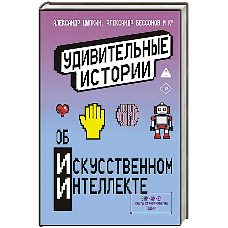 Фото Удивительные истории об искусственном интеллекте