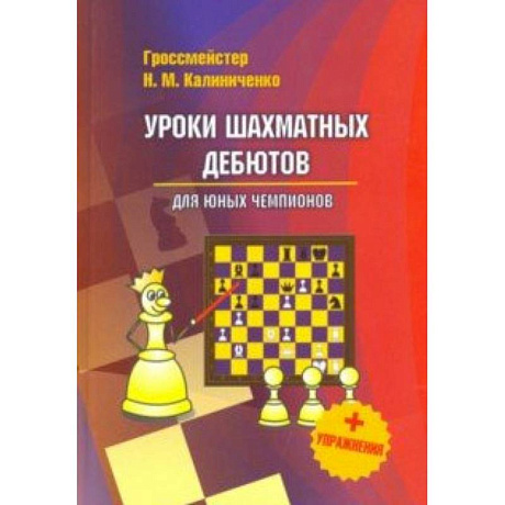 Фото Уроки шахматных дебютов для юных чемпионов + упражнения