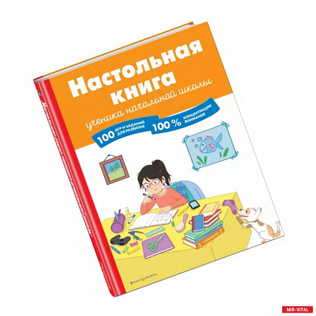 Фото Настольная книга ученика начальной школы. 100 игр и заданий для развития 100 % концентрации внимания