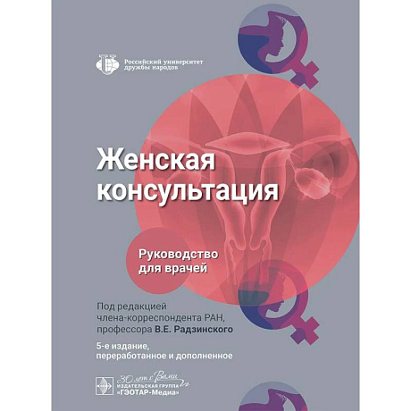 Фото Женская консультация: руководство для врачей.