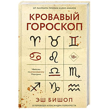 Фото Кровавый гороскоп.