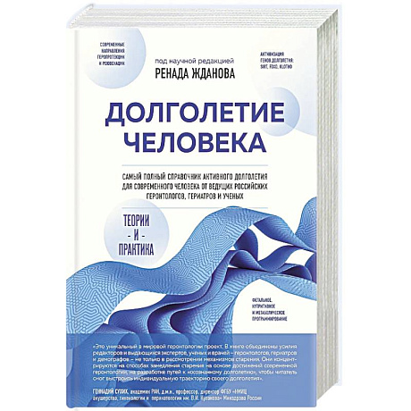 Фото Долголетие человека: теории и практика