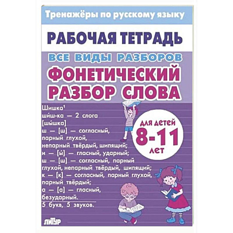 Фото Все виды разборов. Фонетический разбор слова