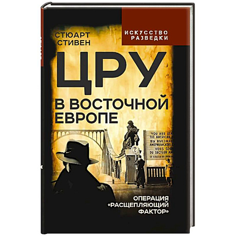 Фото ЦРУ в Восточной Европе. Операция «Расщепляющий фактор»