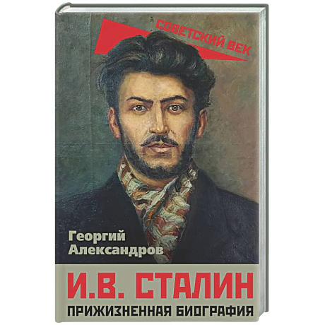 Фото И.В. Сталин. Прижизненная биография