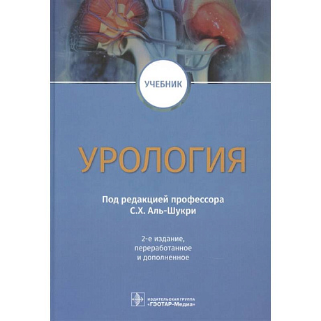 Фото Урология: Учебник. 2-е изд., перераб.и доп. Под ред. С. Х. Аль-Шукри