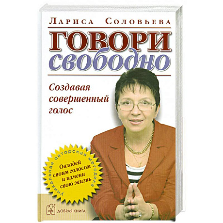 Фото Говори свободно. Создавая совершенный голос.