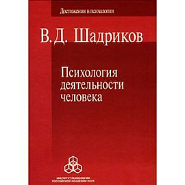 Психология деятельности человека