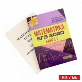 ЕГЭ-2020. Математика. Книга 1