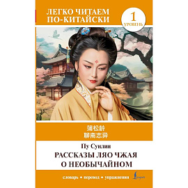 Рассказы Ляо Чжая о необычайном. Уровень 1 = Liaozhai zhiyi