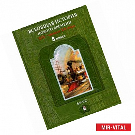 Всеобщая история. История Нового времени. 8 класс. Учебник для общеобразовательных учреждений