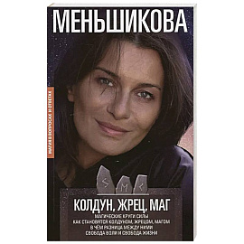 Колдун,Жрец, Маг. Магические круги силы