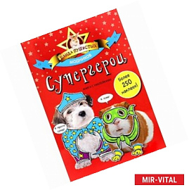 Банда пушистых модников  Супергерои