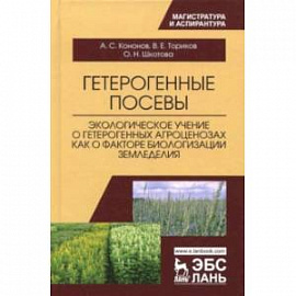Гетерогенные посевы (экологическое учение о гетерогенных агроценозах). Монография