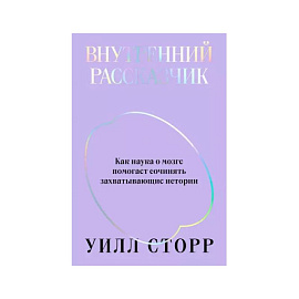 Внутренний рассказчик. Как наука о мозге помогает сочинять захватывающие истории