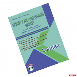Окружающий мир. 2 класс. Методическое пособие для УМК 'Школа России' (Просвещение) (+CD)