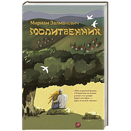 Молитвенник