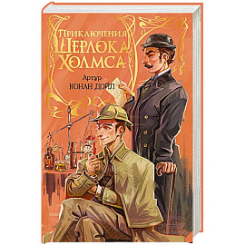 Приключения Шерлока Холмса