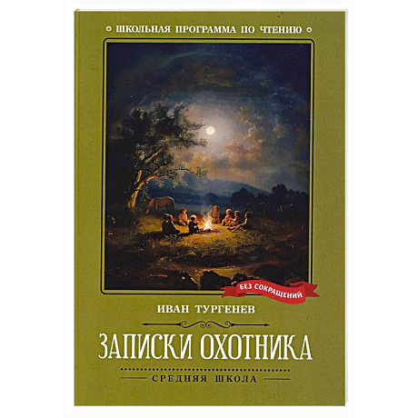 Фото Записки охотника