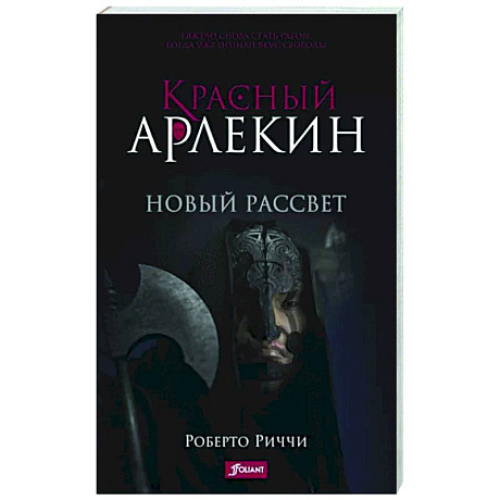 Фото Красный Арлекин. Новый рассвет