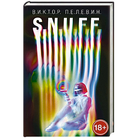 Фото S.N.U.F.F.