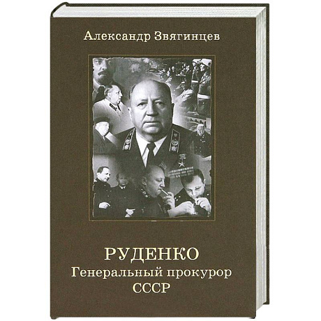 Фото Руденко. Генеральный прокурор СССР