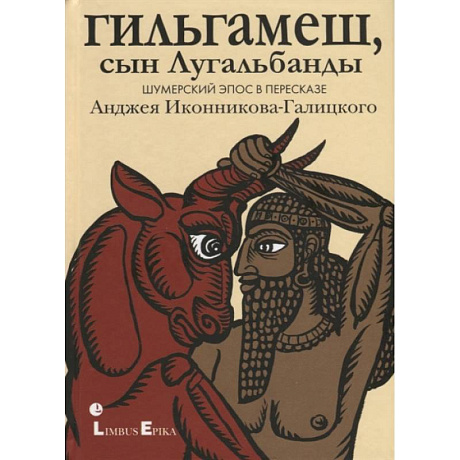 Фото Гильгамеш, сын Лугальбанды . Шумерский эпос в пересказе Анджея Иконникова-Галицкого