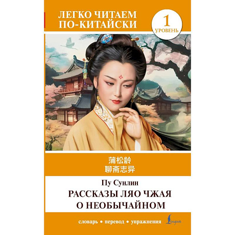 Фото Рассказы Ляо Чжая о необычайном. Уровень 1 = Liaozhai zhiyi