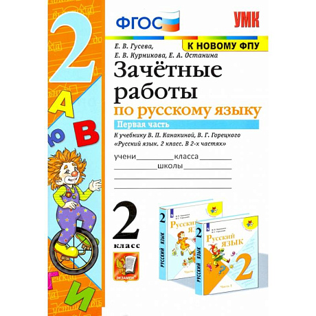 Фото Русский язык. 2 класс. Зачетные работы к учебнику Канакиной, Горецкого. Часть 1. ФГОС