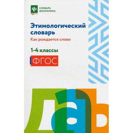Фото Этимологический словарь: как рождается слово: 1-4 кл